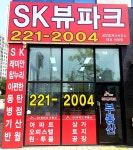 SK뷰파크공인중개사사무소