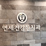 연세건강한치과의원