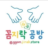 꼼지락공방