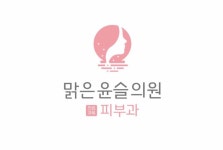 맑은윤슬의원
