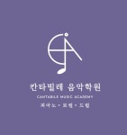 칸타빌레음악학원