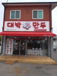 대박만두 목천수신점