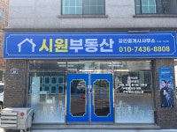 시원부동산공인중개사사무소