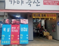 가야축산[정육점]