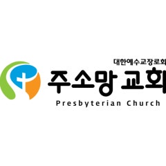 주소망교회