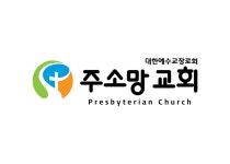 주소망교회