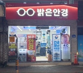 밝은안경