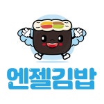 엔젤김밥