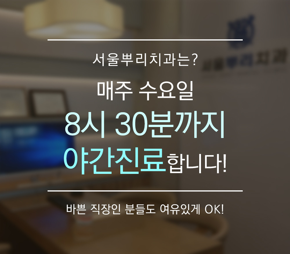 서울뿌리치과의원 광고