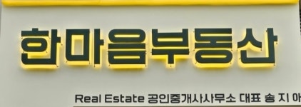 한마음공인중개사사무소