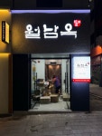 월남옥 용봉비엔날레직영점
