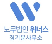 노무법인 위너스 경기분사무소