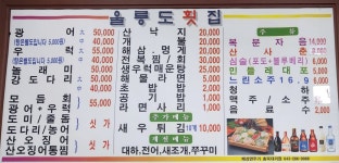 울릉도회집