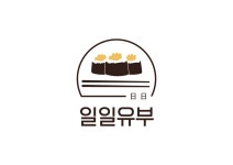 일일유부