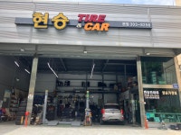 현승타이어&카 본점