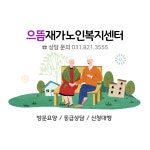 으뜸재가노인복지센터