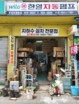 한일수중펌프