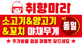 취향마라 의정부민락점