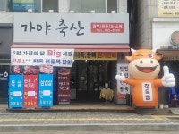 가야축산[정육점]