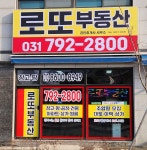 로또공인중개사사무소