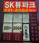 SK뷰파크공인중개사사무소