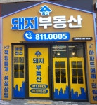 중산돼지부동산중개사무소