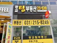 광교탑공인중개사사무소