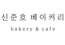 신준호베이커리카페