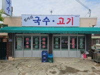 삼거리국수고기