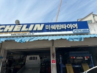 미쉐린타이어유성사
