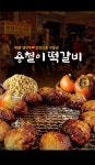 용철이떡갈비 방학도깨비시장점