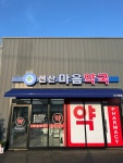 선산마음약국