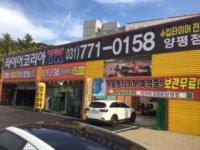 타이어코리아 양평