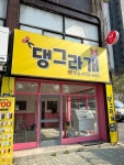 댕그라개