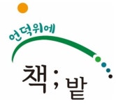 언덕위에책밭