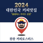 찬찬커피로스터스