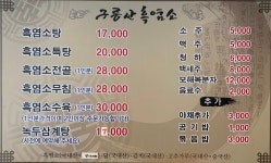 구름산흑염소전문점