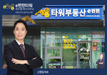 부동산이즈e편한타워공인중개사사무소