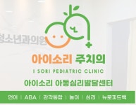 아이소리소아청소년과의원