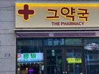 그약국