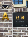 선하키즈풀빌라