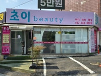초이뷰티