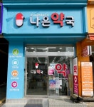 나은약국