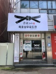목포상무유도관