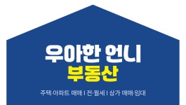 우아한언니부동산공인중개사사무소