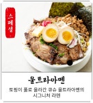 큐슈울트라아멘 평내호평점