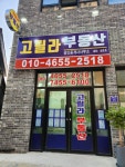 고릴라공인중개사사무소