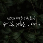 다온 바디케어