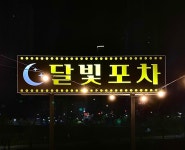 달빛포차