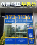 이든대표부동산 공인중개사사무소